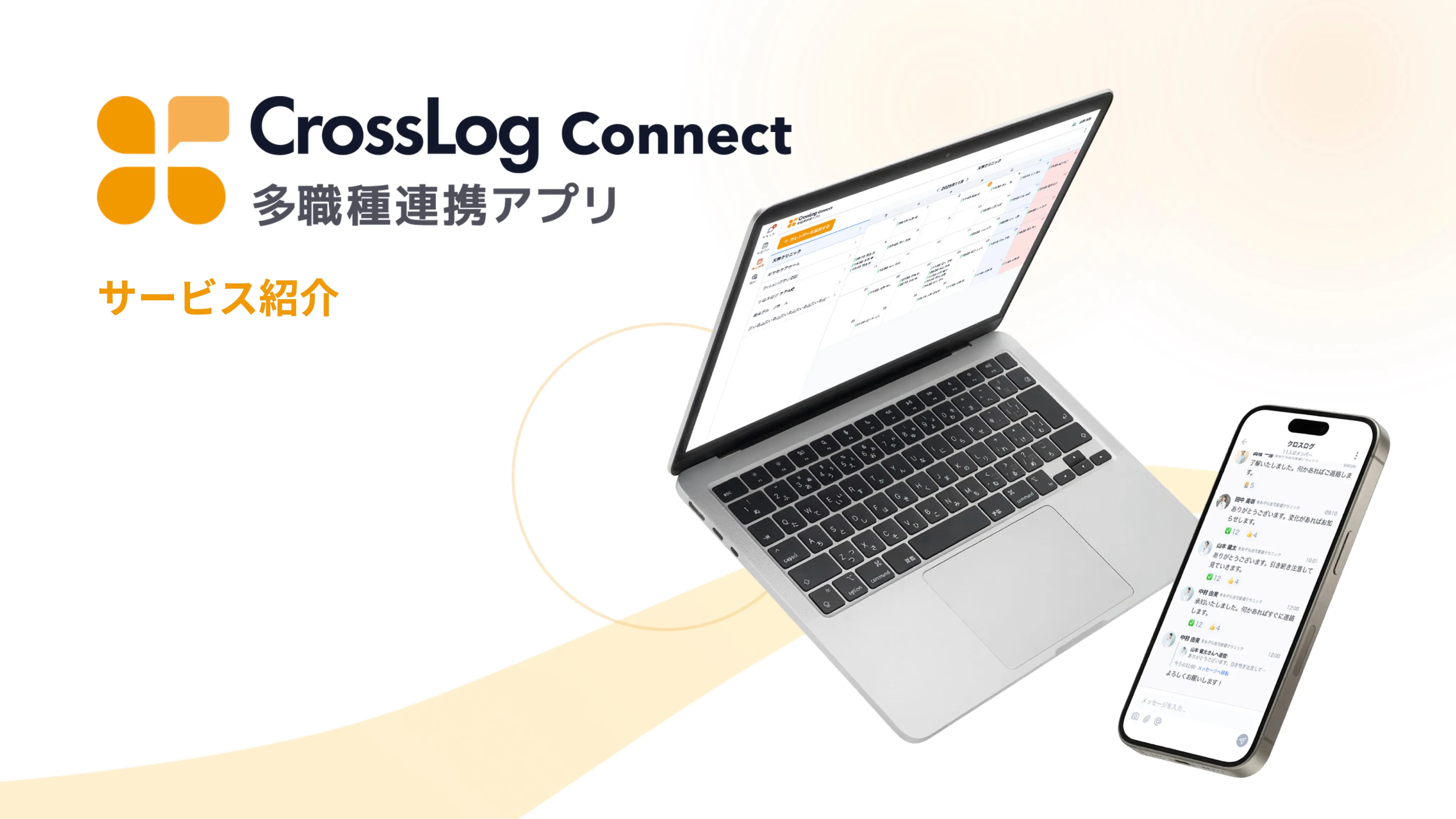 CrossLog Connect 多職種連携アプリ
