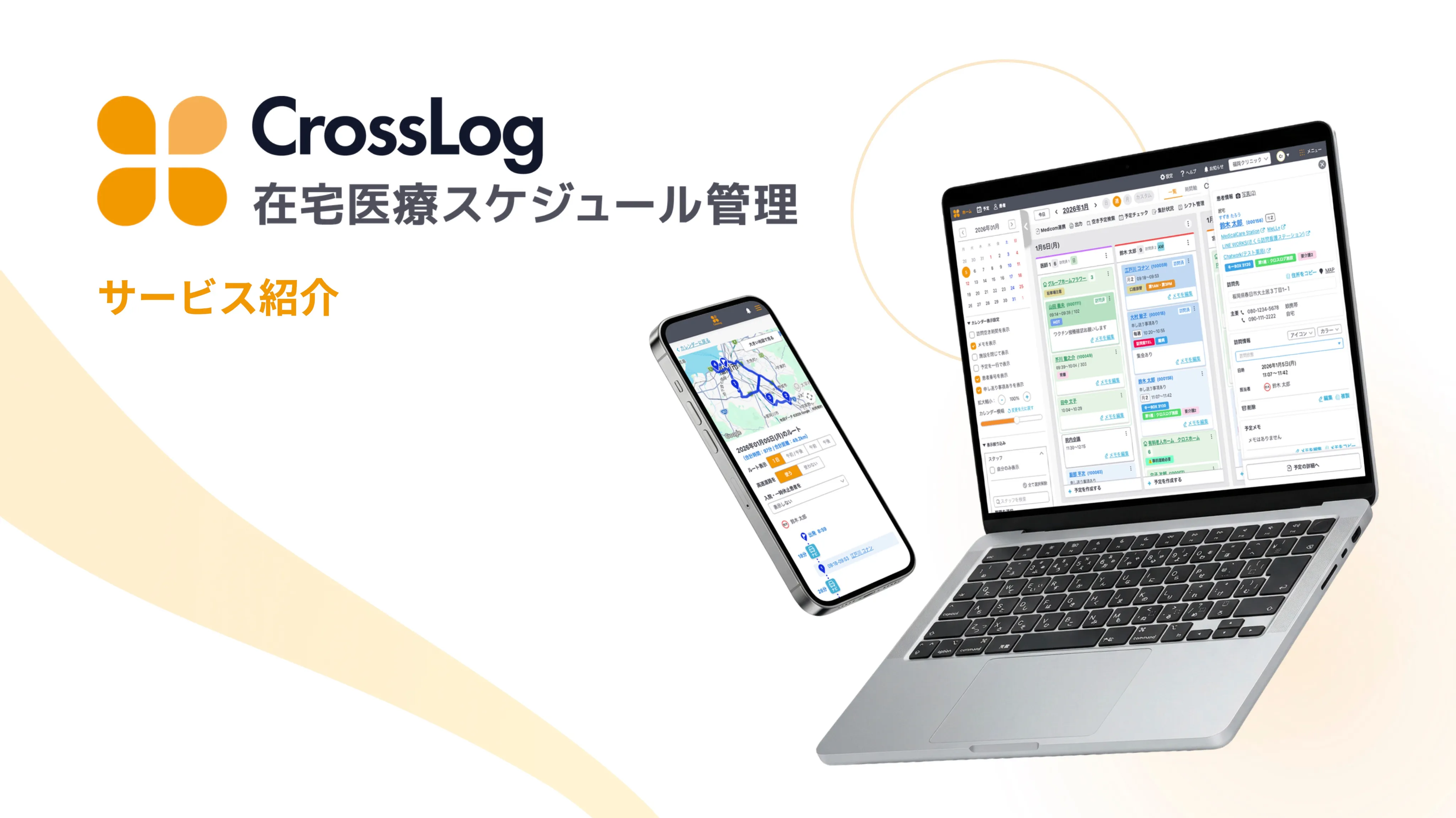 CrossLog 在宅医療スケジュール管理
