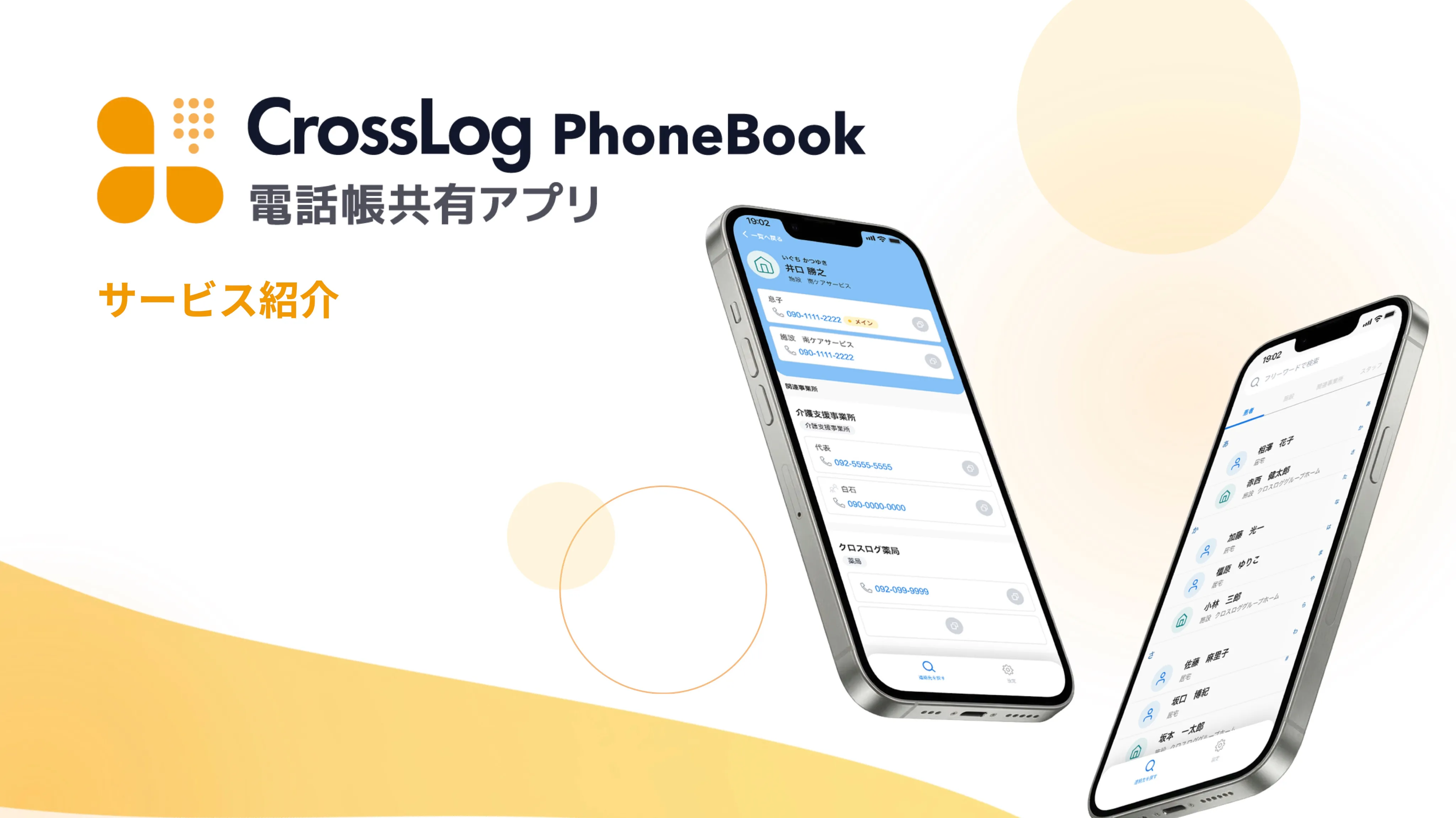 CrossLog PhoneBook 電話帳共有アプリ