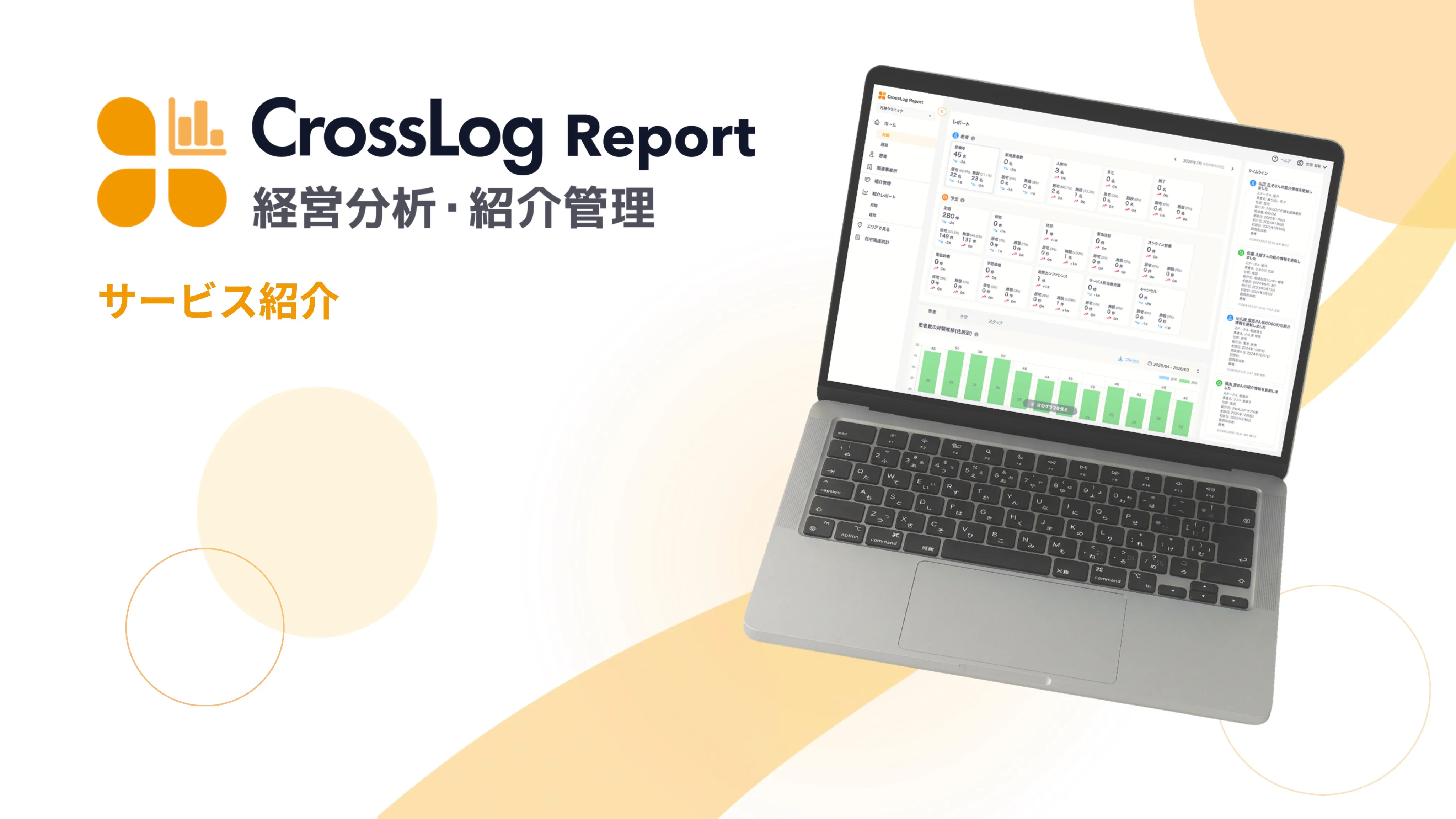 CrossLog Report 経営分析・紹介管理