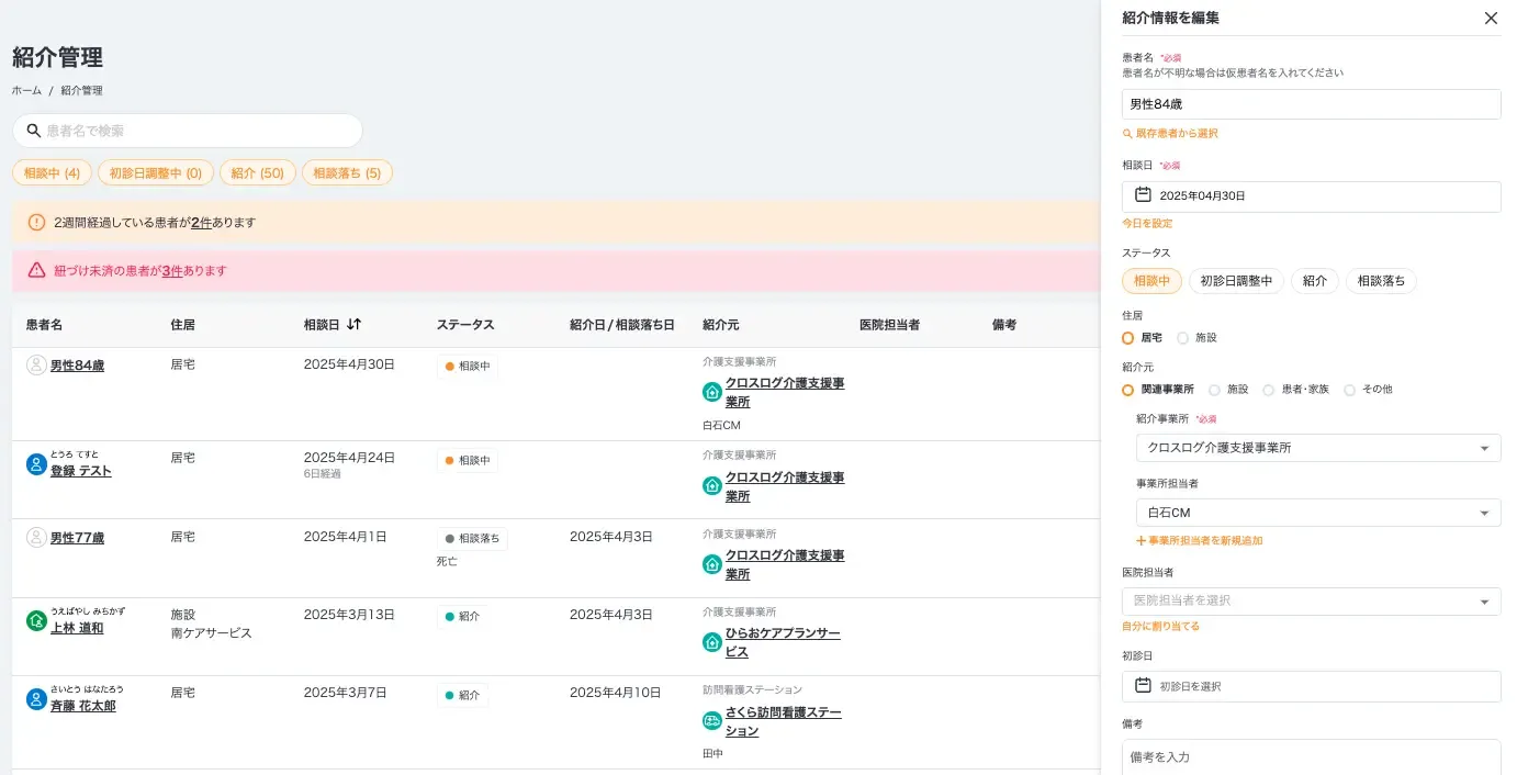 紹介情報管理画面