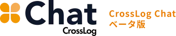 CrossLog Chat ベータ版