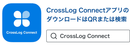 CrossLog ConnectアプリのダウンロードはQRまたは検索