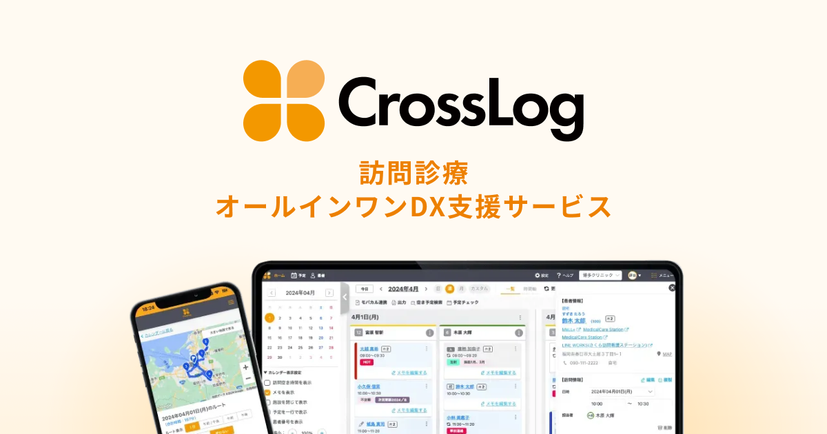 CrossLog（クロスログ） | 訪問診療に特化したオールインワンDX支援